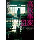 高校事変 21（KADOKAWA） [電子書籍]