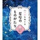 季節をめぐる 星座のものがたり 春 おおぐま座 のろいでくまの姿になった美女 ほか（汐文社） [電子書籍]
