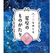 季節をめぐる 星座のものがたり 春 おおぐま座 のろいでくまの姿になった美女 ほか（汐文社） [電子書籍]