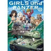 ガールズ＆パンツァー もっとらぶらぶ作戦です！ 22（KADOKAWA） [電子書籍]
