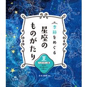 季節をめぐる 星座のものがたり 夏 へびつかい座 死者を生き返らせた名医 ほか（汐文社） [電子書籍]