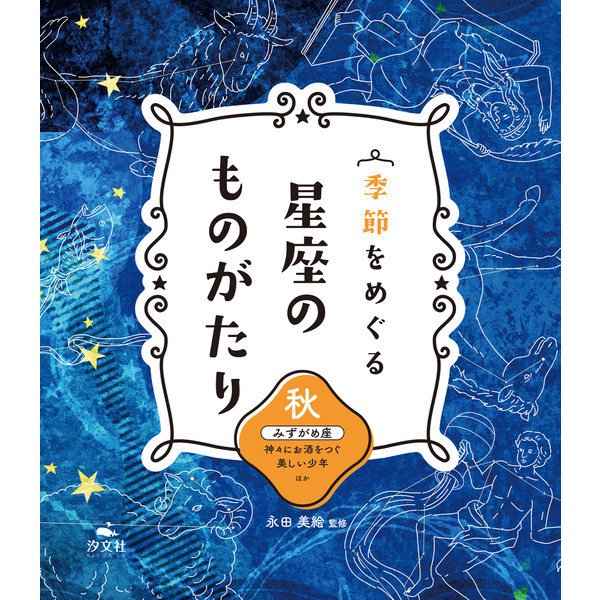 季節をめぐる 星座のものがたり 秋 みずがめ座 神々にお酒をつぐ美しい少年 ほか（汐文社） [電子書籍]Ω