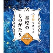 季節をめぐる 星座のものがたり 秋 みずがめ座 神々にお酒をつぐ美しい少年 ほか（汐文社） [電子書籍]