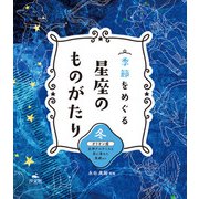 季節をめぐる 星座のものがたり 冬 オリオン座 女神アルテミスと恋に落ちた英雄 ほか（汐文社） [電子書籍]
