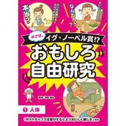 めざせ、イグ・ノーベル賞！？ おもしろ自由研究1 人体「ポテトチップスは音がするとよりおいしく感じる」ほか（汐文社） [電子書籍]