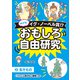 めざせ、イグ・ノーベル賞！？ おもしろ自由研究2 生きもの「ハトに人気のない銅像」ほか（汐文社） [電子書籍]