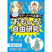 めざせ、イグ・ノーベル賞！？ おもしろ自由研究2 生きもの「ハトに人気のない銅像」ほか（汐文社） [電子書籍]