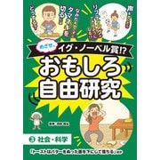 めざせ、イグ・ノーベル賞！？ おもしろ自由研究3 社会・科学「トーストはバターをぬった面を下にして落ちる」ほか（汐文社） [電子書籍]