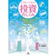 どうなってるの？ 投資のしくみ1 投資ってなに？ お金を育てる（汐文社） [電子書籍]