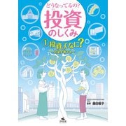 どうなってるの？ 投資のしくみ1 投資ってなに？ お金を育てる（汐文社） [電子書籍]