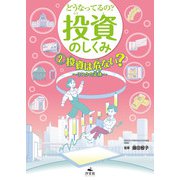 どうなってるの？ 投資のしくみ2 投資は危ない？ リスクの正体（汐文社） [電子書籍]
