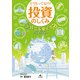 どうなってるの？ 投資のしくみ3 社会を変える？ 投資の役割（汐文社） [電子書籍]