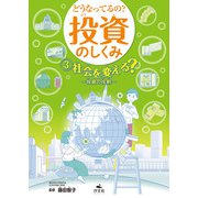 どうなってるの？ 投資のしくみ3 社会を変える？ 投資の役割（汐文社） [電子書籍]