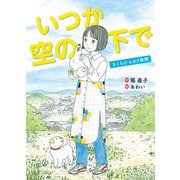 いつか空の下で さくら小ヒカリ新聞（汐文社） [電子書籍]
