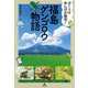 ぼくらは田んぼ応援団！ 福島ゲンゴロウ物語（汐文社） [電子書籍]