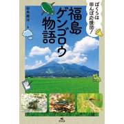 ぼくらは田んぼ応援団！ 福島ゲンゴロウ物語（汐文社） [電子書籍]