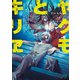 ヤクモとキリヱ【電子特典付き】（KADOKAWA） [電子書籍]