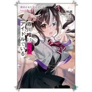 斎川唯はでも、アイドルでいる。 探偵はもう、死んでいる。Lovely Stage（KADOKAWA） [電子書籍]
