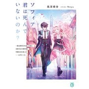 ソフィア、君は死んでいないのか？ ～魔法研究を引退した俺は、北欧王女の婚約者と学園生活を楽しむ・・・・・・はずだった～【電子特典付き】（KADOKAWA） [電子書籍]