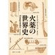 火薬の世界史（KADOKAWA） [電子書籍]