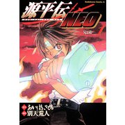 源平伝NEO 1（KADOKAWA） [電子書籍]