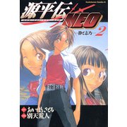源平伝NEO 2（KADOKAWA） [電子書籍]