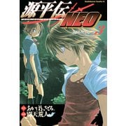 源平伝NEO 3（KADOKAWA） [電子書籍]