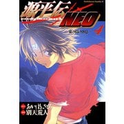 源平伝NEO 4（KADOKAWA） [電子書籍]