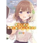 幼なじみが絶対に負けないラブコメ8（KADOKAWA） [電子書籍]
