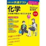 改訂版 大学入学共通テスト 化学の点数が面白いほどとれる本 0からはじめて100までねらえる（KADOKAWA） [電子書籍]