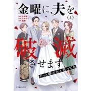 金曜に、夫を破滅させます ずっと幸せだと思ってた3（KADOKAWA） [電子書籍]