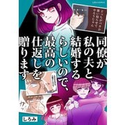 同僚が私の夫と結婚するらしいので、最高の仕返しを贈ります（KADOKAWA） [電子書籍]