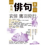 俳句 2024年9月号（角川文化振興財団） [電子書籍]