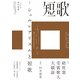 短歌 2024年9月号（角川文化振興財団） [電子書籍]