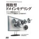 関数型ドメインモデリング ドメイン駆動設計とF♯でソフトウェアの複雑さに立ち向かおう（ドワンゴ） [電子書籍]