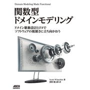 関数型ドメインモデリング ドメイン駆動設計とF♯でソフトウェアの複雑さに立ち向かおう（ドワンゴ） [電子書籍]