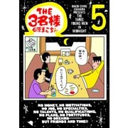 THE3名様 Ω 5（CoMax） [電子書籍]
