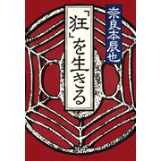 「狂」を生きる（PHP研究所） [電子書籍]