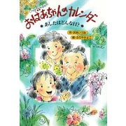 おばあちゃんのカレンダー あしたは、どんな日？（PHP研究所） [電子書籍]