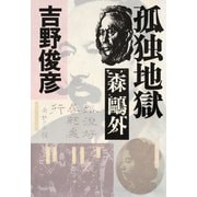 孤独地獄――森鴎外（PHP研究所） [電子書籍]