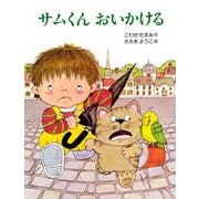 サムくん おいかける（PHP研究所） [電子書籍]