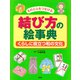 ものと心をつなげる 結び方の絵事典 くらしに役立つ和の文化（PHP研究所） [電子書籍]