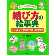 ものと心をつなげる 結び方の絵事典 くらしに役立つ和の文化（PHP研究所） [電子書籍]
