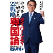 停滞を打破する22戦略 ダイバーシティ興国論 愛知が起こす成長革命 V（PHP研究所） [電子書籍]