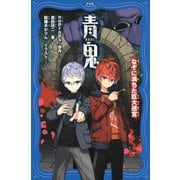 青鬼 なぞに満ちた巨大迷宮（PHP研究所） [電子書籍]