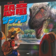 恐竜サファリ（PHP研究所） [電子書籍]