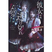 彼女は逃げ切れなかった（PHP研究所） [電子書籍]