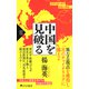 中国を見破る（PHP研究所） [電子書籍]