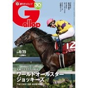 週刊Gallop（ギャロップ） 2024年8月25日号（サンケイスポーツ） [電子書籍]