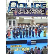 ポリスマガジン 2024年9月号（バック・アップ） [電子書籍]